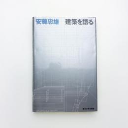 建築を語る