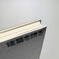 建築を語る
