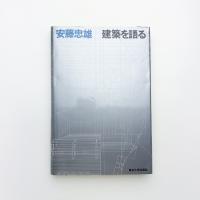 建築を語る