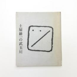 土屋耕一の武玉川