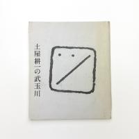 土屋耕一の武玉川