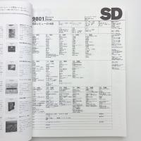 SD スペース・デザイン　1998年1月号