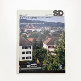 SD スペース・デザイン　1998年2月号