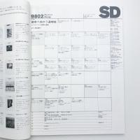 SD スペース・デザイン　1998年2月号