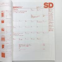 SD スペース・デザイン　1998年4月号