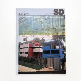 SD スペース・デザイン　1998年5月号
