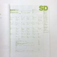 SD スペース・デザイン　1998年6月号