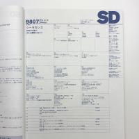 SD スペース・デザイン　1998年7月号