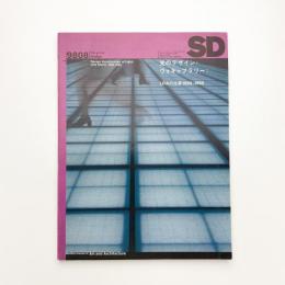 SD スペース・デザイン　1998年8月号