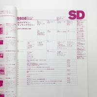SD スペース・デザイン　1998年8月号