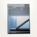 SD スペース・デザイン　1998年9月号