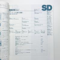 SD スペース・デザイン　1998年9月号