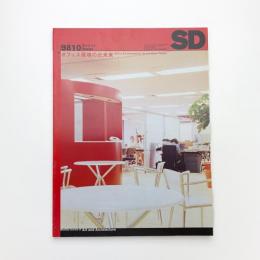 SD スペース・デザイン　1998年10月号