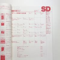 SD スペース・デザイン　1998年10月号