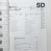 SD スペース・デザイン　1998年11月号