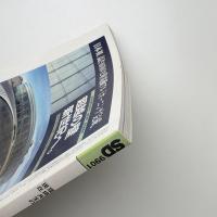 SD スペース・デザイン　1999年1月号