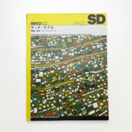 SD スペース・デザイン　1999年2月号