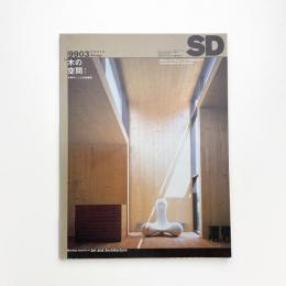 SD スペース・デザイン　1999年3月号