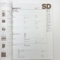 SD スペース・デザイン　1999年3月号