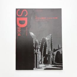 SD スペース・デザイン　1999年4月号