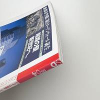 SD スペース・デザイン　1999年4月号
