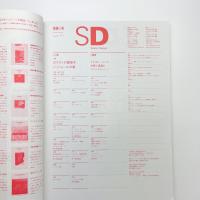 SD スペース・デザイン　1999年4月号
