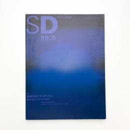 SD スペース・デザイン　1999年5月号