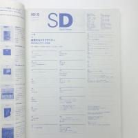 SD スペース・デザイン　1999年5月号
