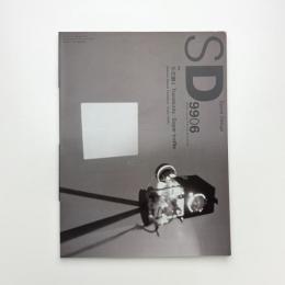 SD スペース・デザイン　1999年6月号