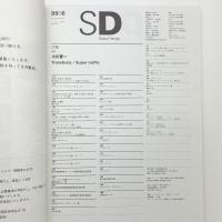 SD スペース・デザイン　1999年6月号