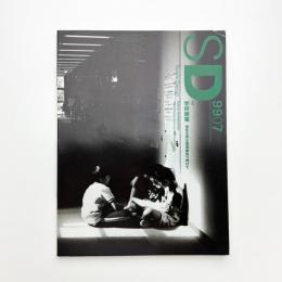 SD スペース・デザイン　1999年7月号