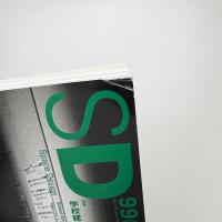SD スペース・デザイン　1999年7月号