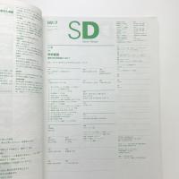 SD スペース・デザイン　1999年7月号