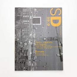SD スペース・デザイン　1999年9月号