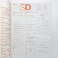 SD スペース・デザイン　1999年9月号