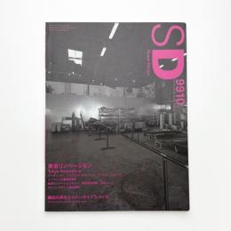 SD スペース・デザイン　1999年10月号