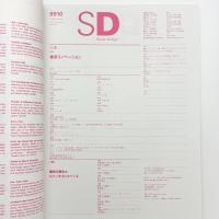 SD スペース・デザイン　1999年10月号