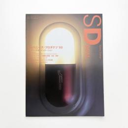 SD スペース・デザイン　1999年11月号