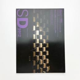 SD スペース・デザイン　1999年12月号