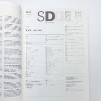 SD スペース・デザイン　2000年1月号