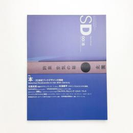 SD スペース・デザイン　2000年8月号