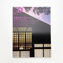 SD スペース・デザイン　2000年9月号