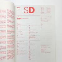 SD スペース・デザイン　2000年10月号