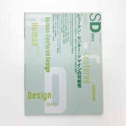SD スペース・デザイン　2000年11月号