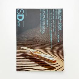 SD スペース・デザイン　2000年12月号