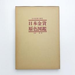日本金貨原色図鑑