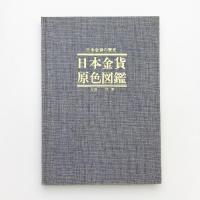 日本金貨原色図鑑