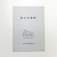 狛江の遺跡