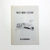 狛江の歴史と文化財