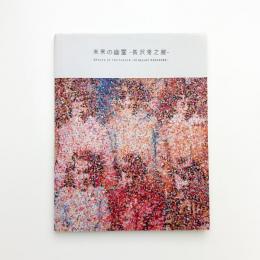 未来の幽霊 長沢秀之展